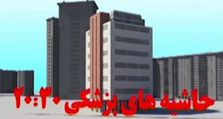 از مکافات نوبت دهی سونوگرافی در زابل تا افزایش احتمال سکته قلبی در صبح شنبه ها! + فیلم