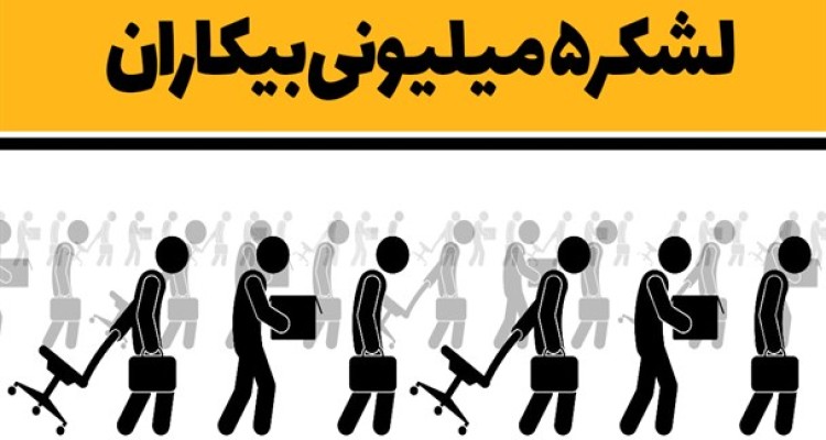 فتونیوز/لشکر 5میلیونی بیکاران