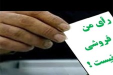 راي من فروشي نيست /" راي مردم حق الناس است "