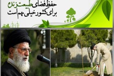 پوستر/حفظ فضای طبیعت زنده برای کشور خیلی مهم است