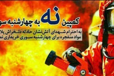 چهارشنبه سوری را بدون مواد منفجره برگزار کنیم