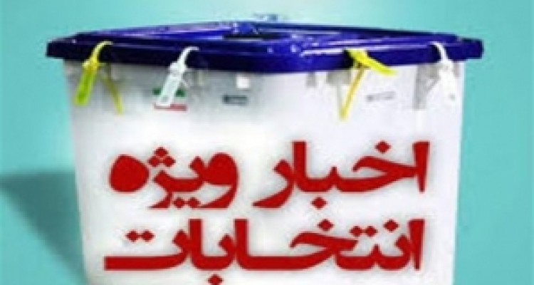 شرایط پیش ثبت‌نام داوطلبان پنجمین دوره انتخابات شوراهای اسلامی شهر در دفاتر پیشخوان دولت+ جزییات