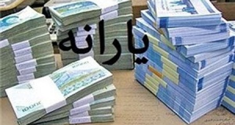 زمان پرداخت آخرین یارانه سال 95 اعلام شد 