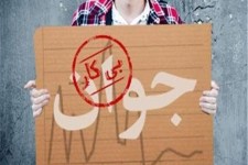 نرخ بیکاری ۹۵ اعلام شد/افزایش ۱.۴ درصدی بیکاری