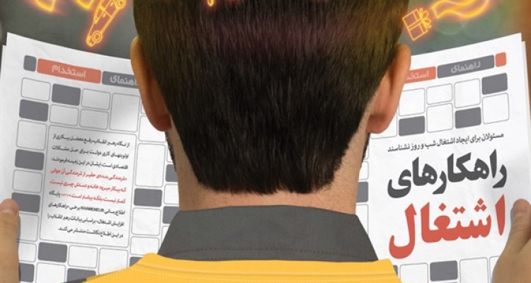 اطلاع‌نگاشت/راهکارهای اشتغال