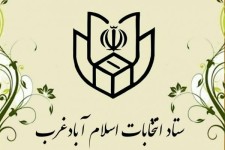 نام نویسی ۱۴۸ نفر بعنوان داوطلب در انتخابات شوراهای اسلامی شهر و روستا در اسلام آبادغرب