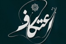 آنچه در باره اعتکاف باید بدانیم؟ 