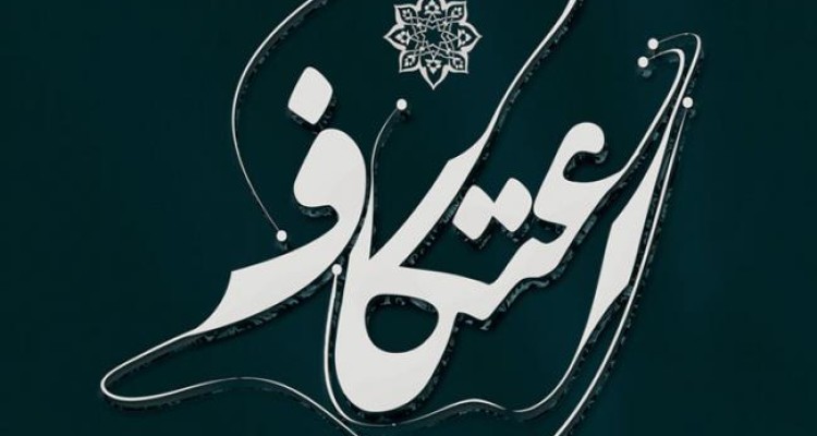 آنچه در باره اعتکاف باید بدانیم؟ 