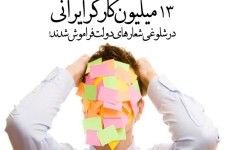 پوستر/13 میلیون کارگر ایرانی در شلوغی شعارهای دولت فراموش شدند!