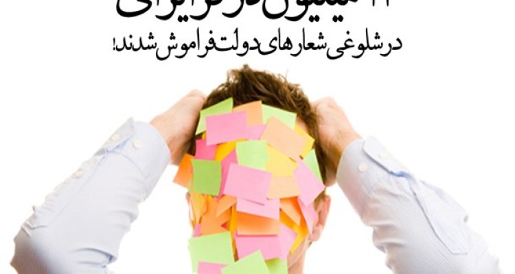 پوستر/13 میلیون کارگر ایرانی در شلوغی شعارهای دولت فراموش شدند!