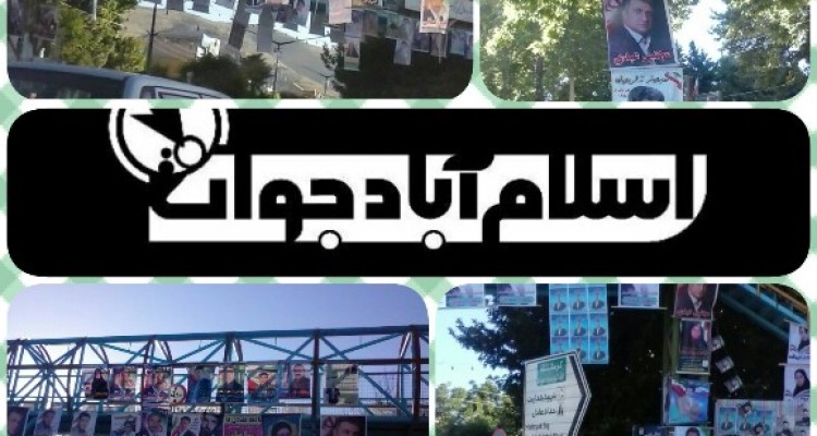 وقتی درختان شهر اسلام آباد غرب تابلوی تبلیغات کاندیداها میشوند ...