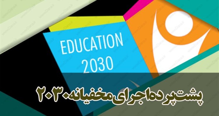 از تعهد روحانی در نیویورک تا امضای جهانگیری پای مصوبه 2030 در کشور/ پشت پرده اجرای مخفیانه 2030 در کشور آشکار شد+ اسناد