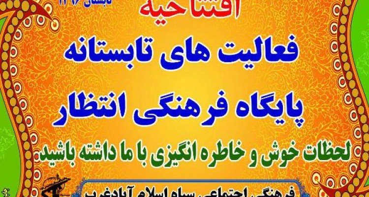 افتتاحیه فعالیت های تابستانه پایگاه فرهنگی انتظار در اسلام آبادغرب