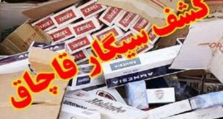 کشف ۳۷ میلیاردی سیگار قاچاق در کرمانشاه