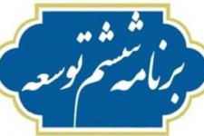 آیا دولت برنامه ششم توسعه را اجرا خواهد کرد؟