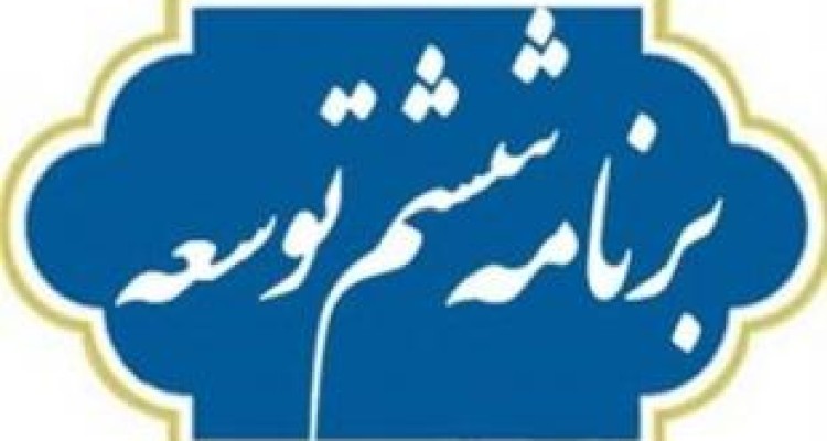 آیا دولت برنامه ششم توسعه را اجرا خواهد کرد؟