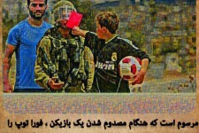 واکنش هنرمندان اسلام آبادی به سلفی گرفتن نمایندگان با موگرینی و بازی در مقابل تیم رژیم صهیونیستی+ عکس