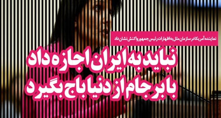 فتونیوز/نباید به ایران اجازه داد با برجام از دنیا باج‌ بگیرد