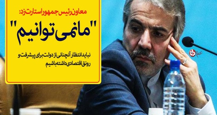 معاون رئیس جمهور استارت "ما نمی توانیم" را زد/ سخنان متناقض مسئولان دولتی و سرنوشت نامعلوم اقتصاد کشور/ تفاوت دولت یازدهم و دوازدهم به روایت نوبخت