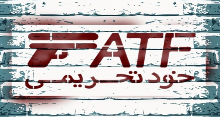 اجرای بی سر و صدای FATF توسط بانک مرکزی/ خودتحریمی ایران کلید خورد