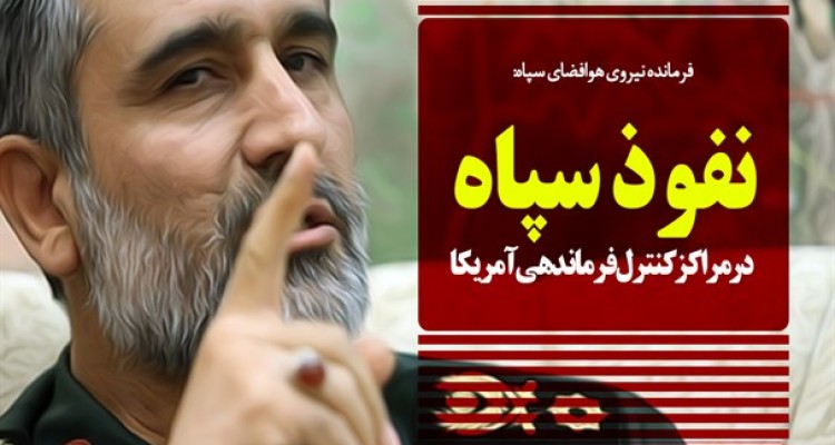 فتونیوز/نفوذ سپاه در مراکز کنترل‌فرماندهی آمریکا