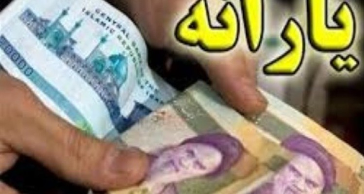 یارانه شهریور ماه واریز شد