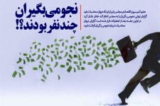 ابتدا گفتند نجومی بگیران کمتر از 2 هزار نفرند/عدد بعدی 1300 نفر بود/در ادامه گفتند 900 نجومی بگیر داریم/در نهایت دیوان محاسبات 340 نفر را نجومی بگیر اعلام کرد