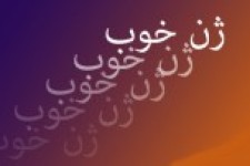 ژن‌ خوب یعنی شهدا نه آقا‌زاده‌ها 