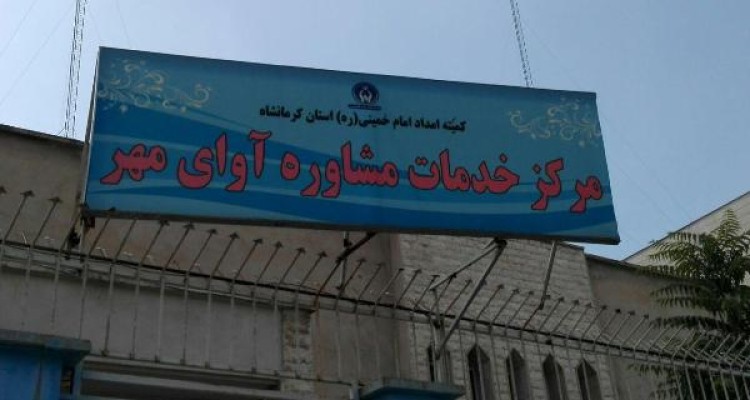 اجرایی شدن طرح پیشگیری از آسیب های  اجتماعی در خانواده مددجویان اسلام آبادغرب با همکاری مرکز مشاوره آوای مهر 