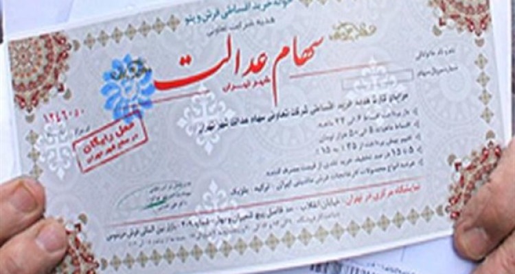 سرنوشت نامشخص ۵۰ میلیون ایرانی دارای سهام عدالت