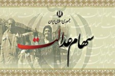 سود سهام عدالت بزودی به مشمولان پرداخت خواهد شد