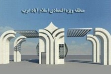 منطقه ویژه اقتصادی اسلام آبادغرب فرصتی برای کاهش نرخ بیکاری