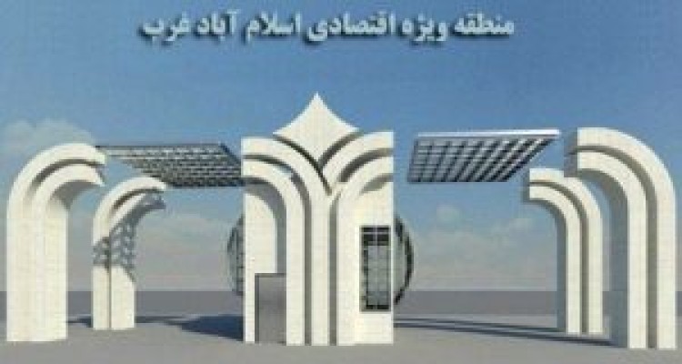 منطقه ویژه اقتصادی اسلام آبادغرب فرصتی برای کاهش نرخ بیکاری