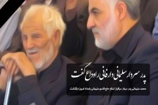 پدر سردار سلیمانی دارفانی را وداع گفت