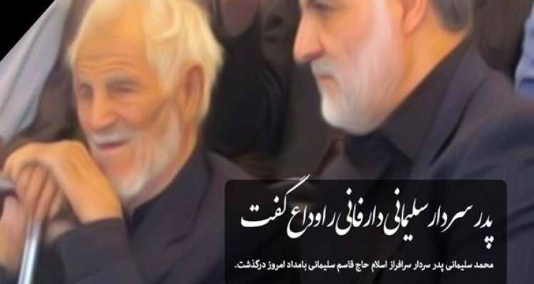پدر سردار سلیمانی دارفانی را وداع گفت