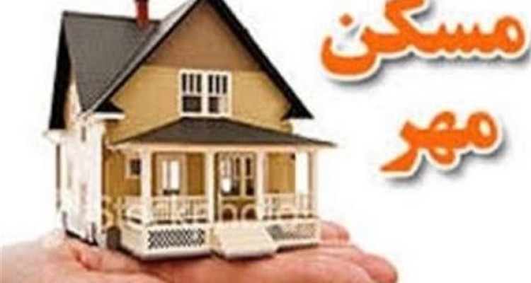  قصه هزاران مسکن بی مشتری به پایان نرسید/ ۵۶ هزار واحد مسکن مهر همچنان فاقد خدمات زیربنایی!