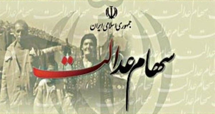 عدم پرداخت سود سهام عدالت منتفی شد