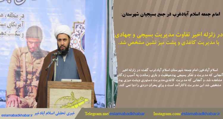 در زلزله اخیر تفاوت مدیریت بسیجی و جهادی با مدیریت کاغذی و پشت میز نشین مشخص شد