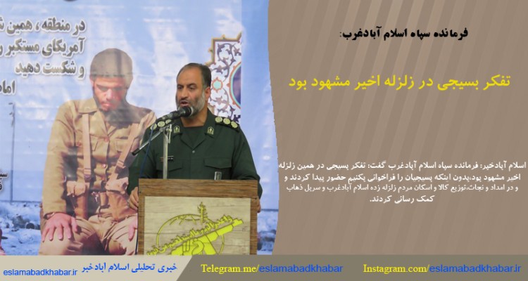 تفکر بسیجی در زلزله ی اخیر مشهود بود