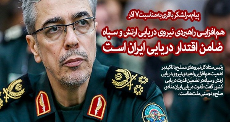 هم‌افزایی راهبردی نیروی دریایی ارتش و سپاه ضامن اقتدار دریایی ایران است