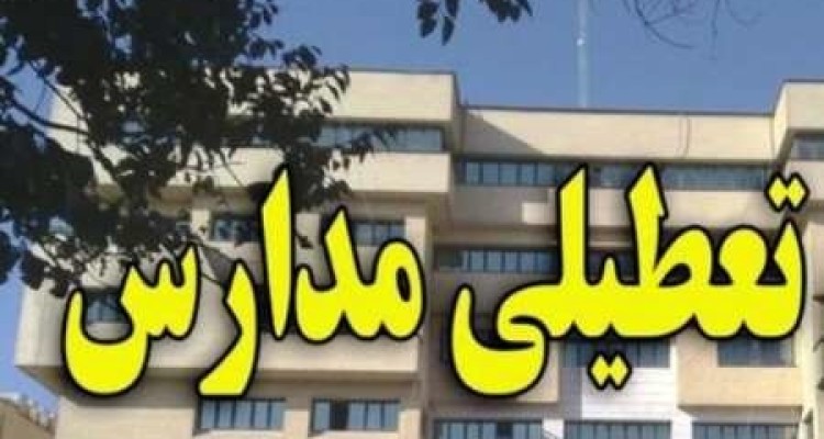  تعطیلی مدارس برخی شهرستان‌های کرمانشاه 