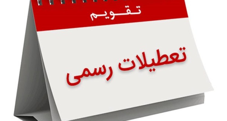 تعطیلات رسمی کشور کاهش می‌یابد/ لغو تعطیلی 15 خرداد و 29 اسفند