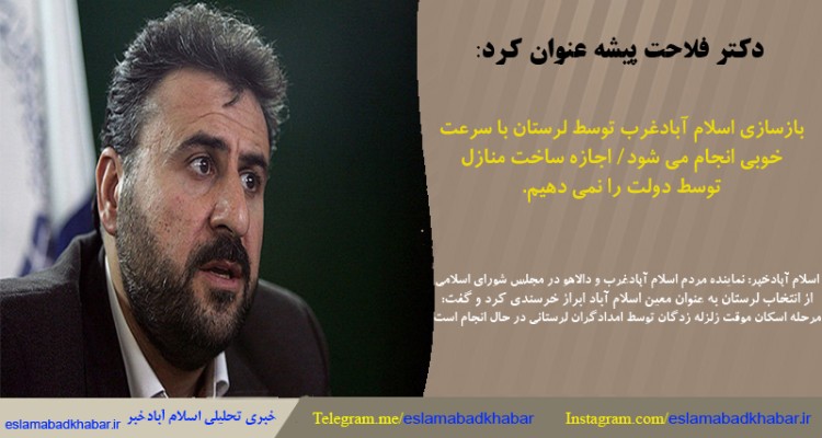 بازسازی اسلام آباد توسط لرستان با سرعت خوبی انجام می‌شود/اجازه ساخت منازل توسط دولت را نمی‌دهیم