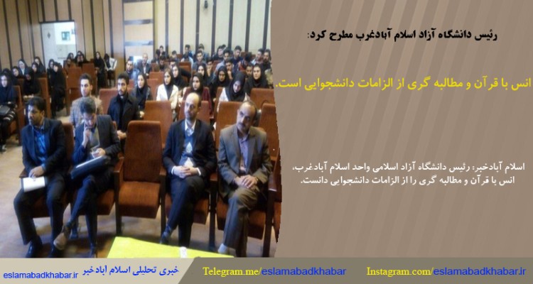 انس با قرآن و مطالبه گری از الزامات دانشجویی است