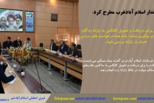 بنياد مسكن براي دريافت و تحويل كانكس به زلزله زدگان اسلام آبادغرب پیگیری نماید/باید همه درخواست هاي مردمي خسارات زلزله بررسي شود