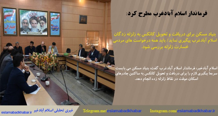 بنياد مسكن براي دريافت و تحويل كانكس به زلزله زدگان اسلام آبادغرب پیگیری نماید/باید همه درخواست هاي مردمي خسارات زلزله بررسي شود