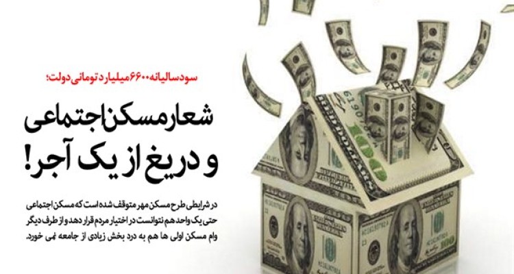شعار مسکن اجتماعی و دریغ از یک آجر!/ مسکن اولی هایی که با اخذ وام مسکن، خانه خراب می‌شوند