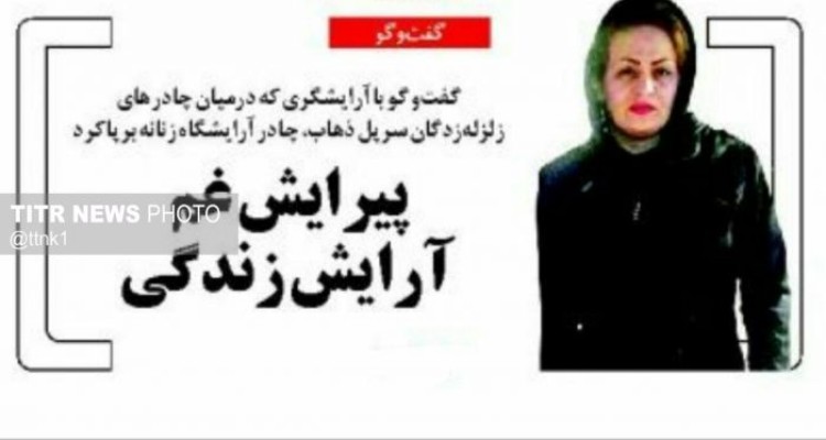 پیرایش غم آرایش زندگی / گفت‌و گو با آرایشگری که درمیان چادرهای زلزله‌زدگان سرپل ذهاب، چادر آرایشگاه زنانه برپا کرد