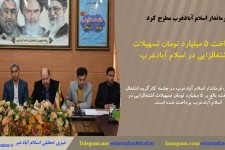 پرداخت 5 میلیارد تومان تسهیلات اشتغالزایی در اسلام آبادغرب