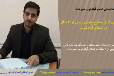 دستگیری قاتل مسلح متواری پس از 3 سال در اسلام آبادغرب